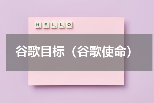 谷歌目标（谷歌使命）