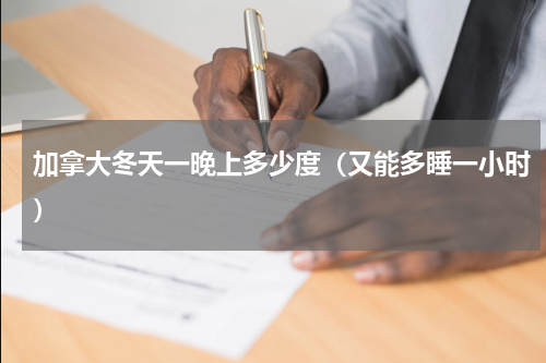 加拿大冬天一晚上多少度（又能多睡一小时）
