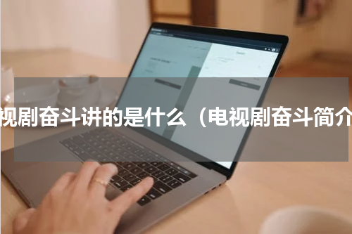 电视剧奋斗讲的是什么（电视剧奋斗简介）