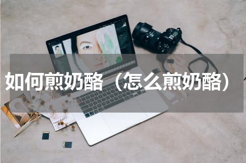 如何煎奶酪（怎么煎奶酪）
