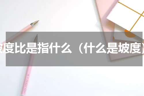 坡度比是指什么（什么是坡度）