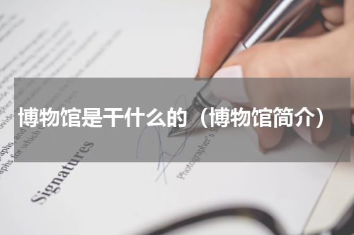 博物馆是干什么的（博物馆简介）