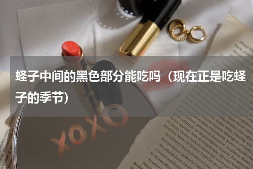 蛏子中间的黑色部分能吃吗（现在正是吃蛏子的季节）