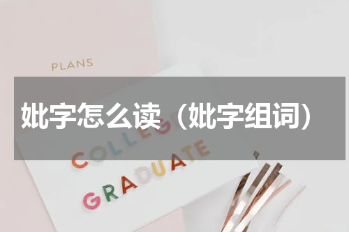 妣字怎么读（妣字组词）