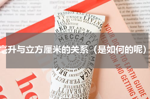 毫升与立方厘米的关系（是如何的呢）