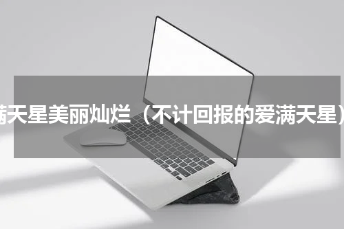 满天星美丽灿烂（不计回报的爱满天星）