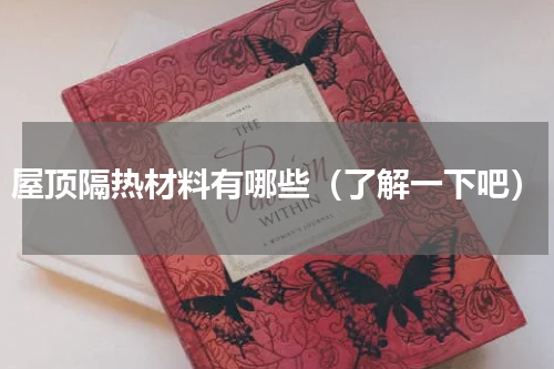 屋顶隔热材料有哪些（了解一下吧）