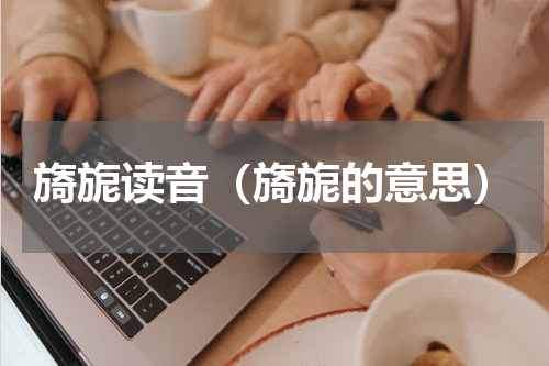 旖旎读音（旖旎的意思）