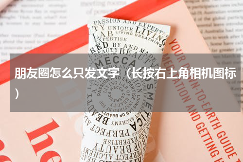 朋友圈怎么只发文字（长按右上角相机图标）