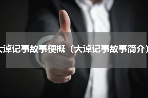 大淖记事故事梗概（大淖记事故事简介）