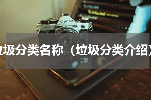 垃圾分类名称（垃圾分类介绍）