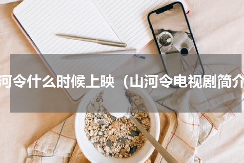 山河令什么时候上映（山河令电视剧简介）