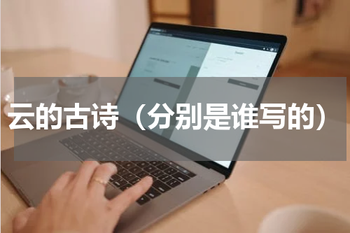 云的古诗（分别是谁写的）