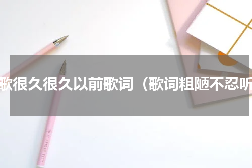 儿歌很久很久以前歌词（歌词粗陋不忍听）
