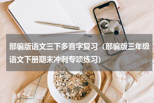 部编版语文三下多音字复习（部编版三年级语文下册期末冲刺专项练习）