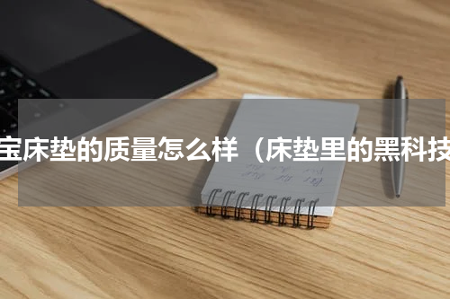 东宝床垫的质量怎么样（床垫里的黑科技）