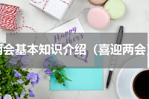 两会基本知识介绍（喜迎两会）