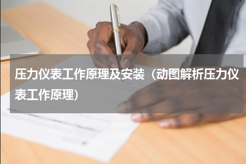 压力仪表工作原理及安装（动图解析压力仪表工作原理）