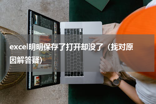 excel明明保存了打开却没了（找对原因解答疑）