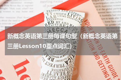 新概念英语第三册每课句型（新概念英语第三册Lesson10重点词汇）