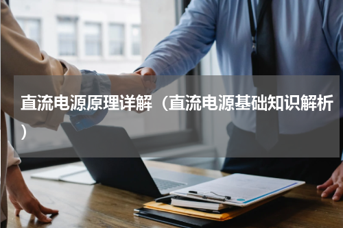 直流电源原理详解（直流电源基础知识解析）