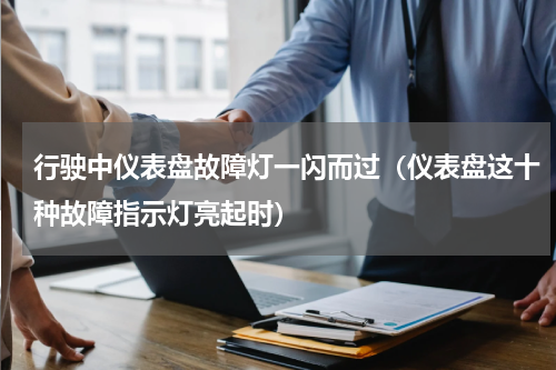 行驶中仪表盘故障灯一闪而过（仪表盘这十种故障指示灯亮起时）