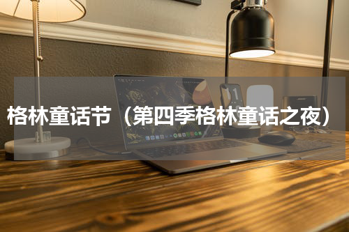格林童话节（第四季格林童话之夜）