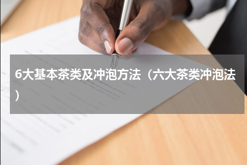 6大基本茶类及冲泡方法（六大茶类冲泡法）