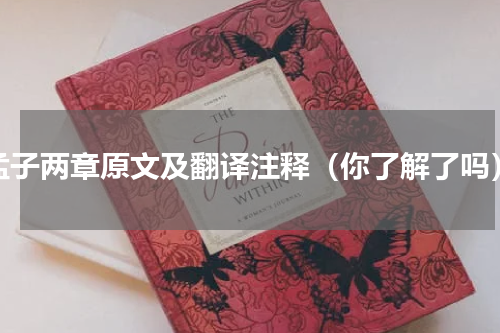 孟子两章原文及翻译注释（你了解了吗）