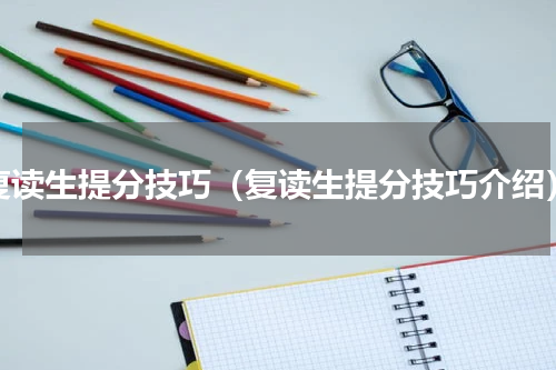 复读生提分技巧（复读生提分技巧介绍）
