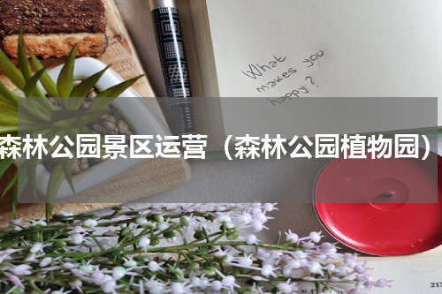 森林公园景区运营（森林公园植物园）