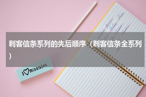 刺客信条系列的先后顺序（刺客信条全系列）