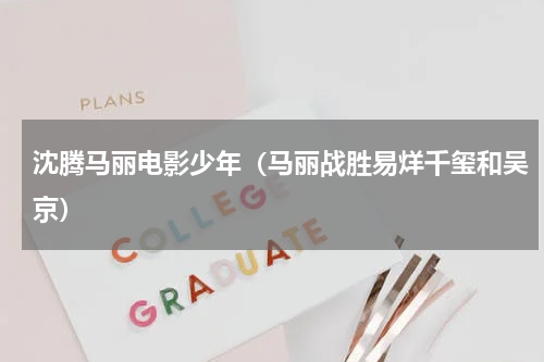 沈腾马丽电影少年（马丽战胜易烊千玺和吴京）