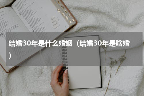 结婚30年是什么婚姻（结婚30年是啥婚）