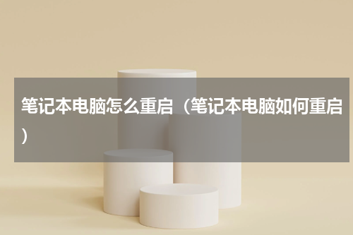 笔记本电脑怎么重启（笔记本电脑如何重启）