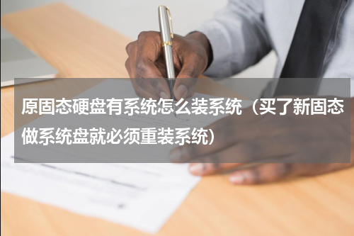 原固态硬盘有系统怎么装系统（买了新固态做系统盘就必须重装系统）