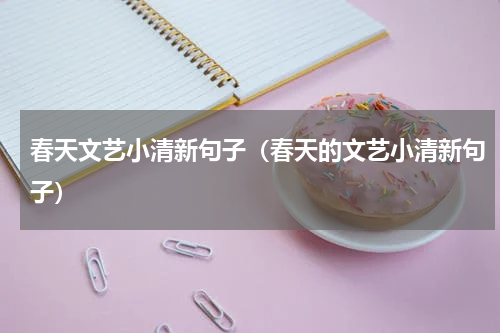 春天文艺小清新句子（春天的文艺小清新句子）