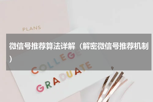 微信号推荐算法详解（解密微信号推荐机制）