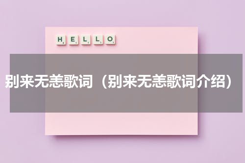 别来无恙歌词（别来无恙歌词介绍）