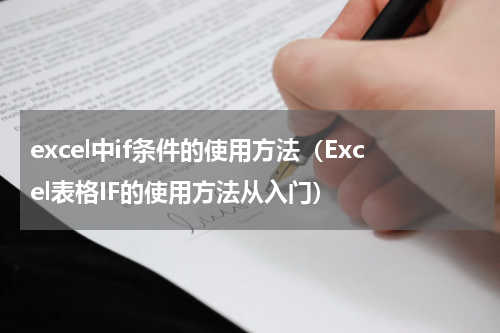excel中if条件的使用方法（Excel表格IF的使用方法从入门）
