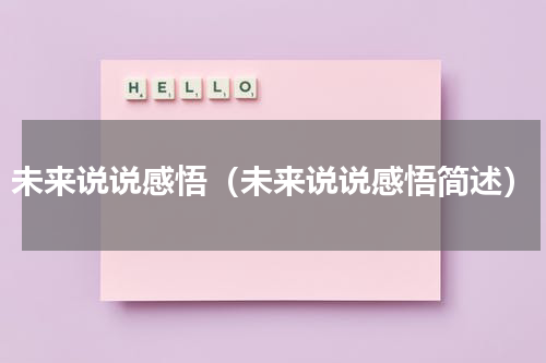 未来说说感悟（未来说说感悟简述）