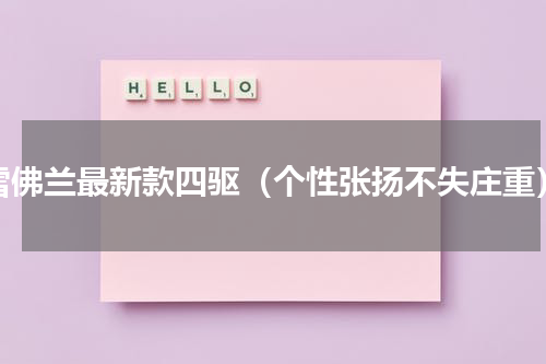 雪佛兰最新款四驱（个性张扬不失庄重）