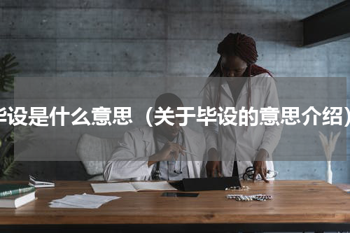 毕设是什么意思（关于毕设的意思介绍）