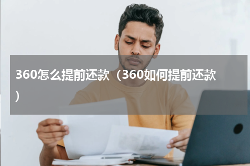 360怎么提前还款（360如何提前还款）