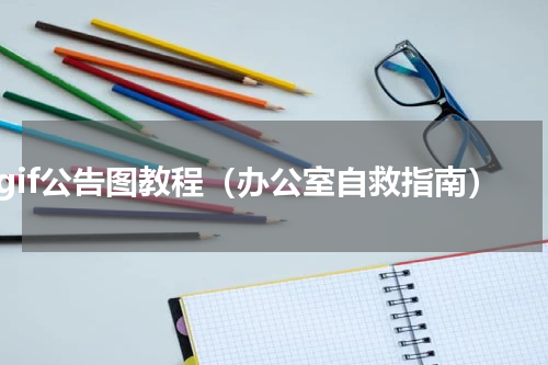 gif公告图教程（办公室自救指南）
