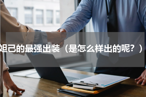 妲己的最强出装（是怎么样出的呢？）