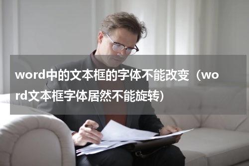 word中的文本框的字体不能改变（word文本框字体居然不能旋转）