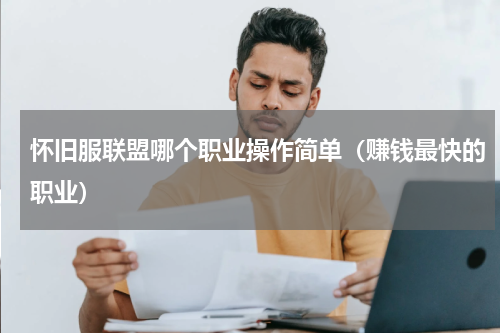 怀旧服联盟哪个职业操作简单（赚钱最快的职业）