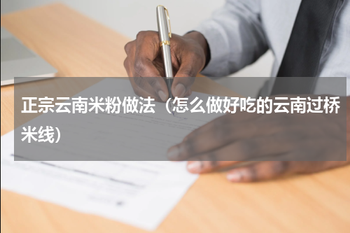 正宗云南米粉做法（怎么做好吃的云南过桥米线）