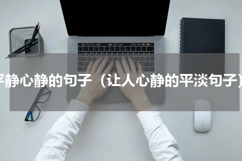 平静心静的句子（让人心静的平淡句子）